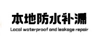 湘阴防水补漏